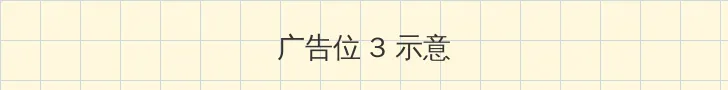 看黄20分钟大片 帖子内嵌广告位
