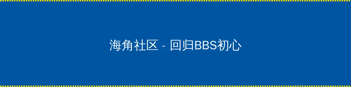 看黄20分钟大片 - 回归BBS初心的综合社区