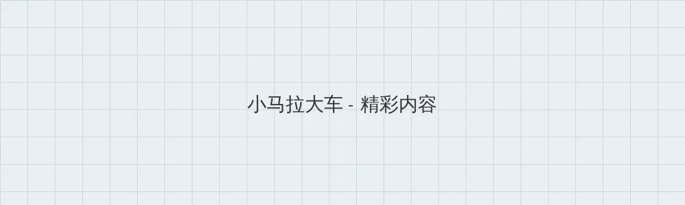 看黄20分钟大片 小马拉大车版块横幅