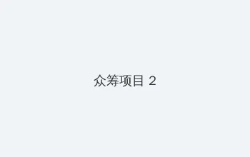 看黄20分钟大片 众筹项目 - 像素冒险同人游戏